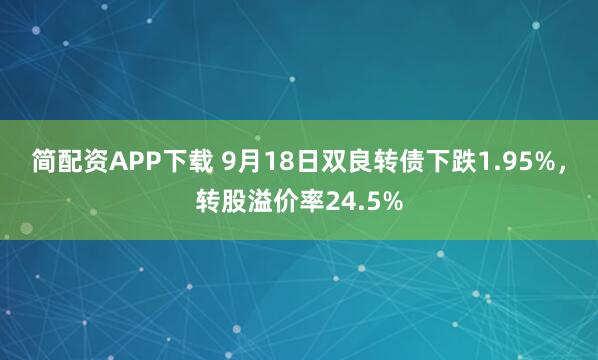 简配资APP下载 9月18日双良转债下跌1.95%，转股溢价率24.5%